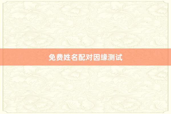 免费姓名配对因缘测试